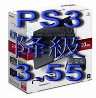 SONY PlayStation3 PS3 4.75 降級 3.55 韌體降級維修 逢甲電玩維修【台中恐龍電玩】
