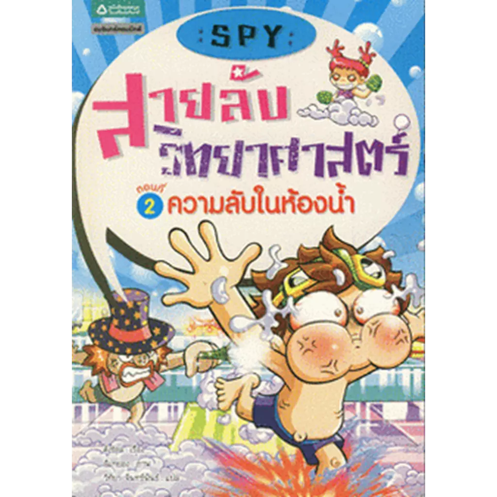 SPY สายลับวิทยาศาสตร์ ตอนที่ 2 ความลับในห้องน้ำ (ฉบับการ์ตูน)