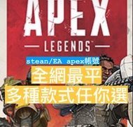 Steam /EA Apex帳號 多種選擇 Apex legends