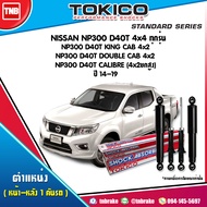 Tokico โช๊คอัพ NISSAN NAVARA NP300 D40T 4x4 ทุกรุ่น NP300 D40T KING CAB 4x2 NP300 D40T DOUBLE CAB 4x