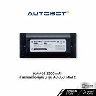 แบตเตอรี่ 2500 mAh สำหรับหุ่นยนต์ดูดฝุ่น Autobot รุ่น Mini2 เท่านั้น