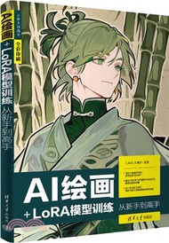 AI繪畫+LoRA模型訓練從新手到高手（簡體書）