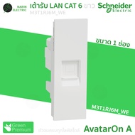 เต้ารับ LAN CAT 6 Schneider AvatarOn A เต้ารับแลนคอมพิวเตอร์ รหัส M3T1RJ6M ขาว WE ดำ BK