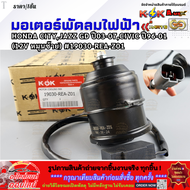 มอเตอร์พัดลมไฟฟ้า HONDA CITYJAZZ GD ปี03-07CIVIC ปี96-01 (12V หมุนซ้าย) #19030-REA-Z01 //+เทียบสินค้