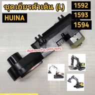 อะไหล่ huina 1592 Huina 1593 Huina 1594 ชุดเกียร์เดิน ฝั่ง (R) ตรงรุ่นใส่ได้เลย สินค้าคุณภาพจากร้าน