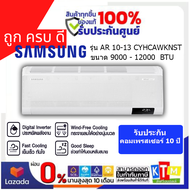 SAMSUNG แอร์ เครื่องปรับอากาศ Wind free ECO 9000-12000 BTU รุ่น AR 10-13 CYHCAWKNST