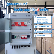 ตู้คอมบายเนอร์ Hybrid  OFF GRID 2 String พร้อม ATS สวิตซ์สลับการจ่ายไฟอัตโนมัติและสำรองไฟ ประกอบสำเร