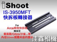 ＠佳鑫相機＠（全新）iShoot愛色IS-3950MFT快拆板轉接器 Arca快拆板接Manfrotto、GITZO雲台