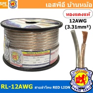 [ 100 เมตร ] RL-12 สายลำโพง RED LION สายลำโพง ทองแดงแท้ REDLION สายลำโพง ทองแดงแท้ขนาด 12 AWG RED LI