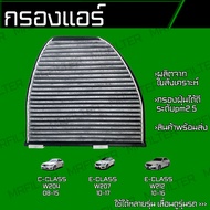 กรองคาร์บอน กรองแอร์ เบนซ์ C Class W204 เบนซ์ E Class W207 W212/ Benz