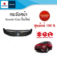 กระจังหน้า Suzuki Ciaz ตัว All NEW ตัวเปลี่ยนโฉม (ทั้งชุด)