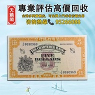 1967年香港渣打銀行5元紙幣黃鑰匙，♻️舊紙幣，錢幣，港幣，港紙，人民幣，澳門幣，民國幣，第一二三四套人民幣，紀念鈔，連體鈔，樣版鈔。大棉胎，大聖書，小聖書，光頭佬，金龍，眼鏡架，羅馬兵頭，綠匙，藍