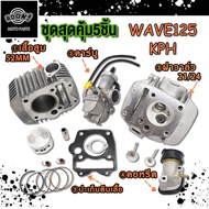 WAVE125 KPH ชุดสุดคุ้ม5ชิ้น เสื้อสูบ เวฟ125 ลูก52+ฝาวาล์ว 21/24+ปะเก็นทองแดง/ตีนเสื้อ +คาร์บู+คอหรีด