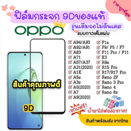 💌 ของแท้ ฟิล์มกระจก Oppo แบบเต็มจอ 9D ของแท้ ทุกรุ่น! Oppo A5  A9  F11 Pro  A5s  A3s  F9  F7  กาวเต็มแผ่น อย่างดี 9D