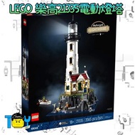 【玩具病】《預購》LEGO樂高21335電動燈塔