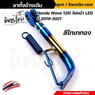 ขาตั้งข้างเดิม Honda Wave 125i ไฟหน้า Led ปี 2019-2021 แถมฟรี! สปริงขาตั้งข้าง /ขาตั้งข้างเวฟ /