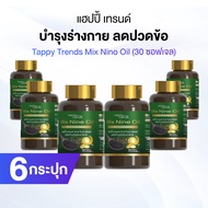 [ของแท้] Happy Trends มิกซ์ ไนน์ ออยล์ (Mix Nine Oil) 9 สารสกัดที่มีประสิทธิภาพดูแลข้อเข่า 6 กระปุก