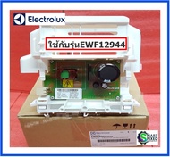 แผงบอร์ดควบคุมเครื่องซักผ้าฝาหน้าอีเลคโทรลักซ์/PCBA MOTOR CONTROL EMC14 CIM/Electrolux/A03592705 (พา