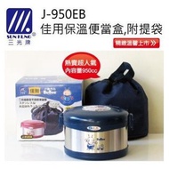 [台灣製] 三光牌 小蟻布比 佳用 不鏽鋼 真空 保溫便當盒 950CC 附提袋及菜盒 #J-950EB #台灣直送