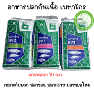 อาหารปลากินเนื้อ เบทาโกร โปรตีน 40% เช่น ปลาช่อน ปลากราย ปลาหมอไทย มี 3 ขนาด เล็ก(891), กลาง(892) แล