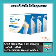 3กล่อง Amsel Collagen type II plus curcumin คอลลาเจนไทป์ทู บำรุงข้อกระดูก (30 แคปซูล)