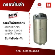 กรองโซล่า ISUZU ROCKY NISSAN UD CW430CW454 ลูกเหล็ก (ทั้งลูก) อย่างดี