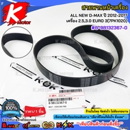 Front Belt ALL NEW D-MAX 2012-2017 Engine 2.5 3.0 EURO 3(7PK1020) 8-98132367-0