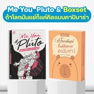 Me You & Pluto รักตัวเองให้มีความสุขแบบพลูโต ฝึกภาษา พัฒนาใจ หนังสือศัพท์ภาษาอังกฤษ krudew english b