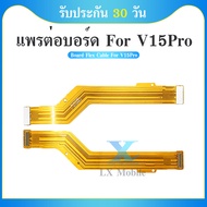 Board Flex Cable แพรต่อบอร์ด VIVO V15 Pro แพรต่อตูดชาร์จ Motherboard Flex Cable for VIVO V15  Pro