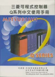 三菱可程式控制器 Q 系列中文使用手冊, 3/e
