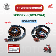 ขดลวดสเตเตอร์ SCOOPY-I (2021-2024) แท้ศูนย์ฮอนด้า รหัส 31220-K2F-N01 ราคาต่อชุด มัดไฟ