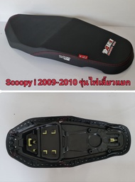 Dale เบาะปาด Scoopy i 2009-2010 ไฟเลี้ยวแยก ผ้าเรียบ เรดเดอร์ ทรงสวย เข้ากับตัวรถ