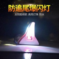 【促銷】汽車太陽能鯊魚鰭天線裝飾燈 防追尾車頂尾翼LED改裝燈警示爆閃燈