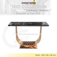 โต๊ะคอลโซล 120 cm. (LUXURY Series) รุ่น TMP-74128 [Trio Collection]