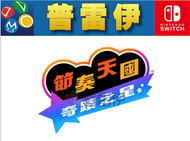 【普雷伊-桃園】預購★免運費【Switch NS節奏天國 奇蹟之星 中文版】2026 30#