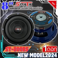 ลำโพงซับวูฟเฟอร์ติดรถยนต์ 8”นิ้ว ลำโพงเบส Subwoofer ยี่ห้อ SPATA รุ่น ST-800BS ราคาต่อดอก