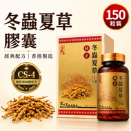 冬蟲夏草膠囊 CS-4 蟲草菌絲體 保健食品 香港製造 150粒