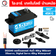 DSSERVO เซอร์โวมอเตอร์ เซอร์โวกันน้ำ 20kg/30kg/35kg/40kg/45kg/60kg/80kg/160kg/75kg 180องศา DSservo W