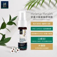 【Helena Health】麥蘆卡蜂蜜蜂膠噴霧20ml 潤喉好物