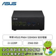華碩 ASUS PN64-S3040AV 迷你電腦(i3-1220P/8G/256G SSD/WIN11P/三年保固)
