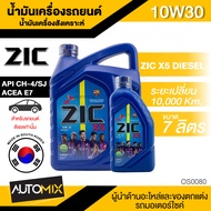 น้ำมันเครื่อง ZIC X5 10W30 ขนาด 6+1L. กึ่งสังเคราะห์ สำหรับเครื่องยนต์ดีเซล CH-4/SJ เท่านั้น ระยะเปล