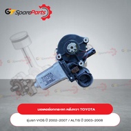 มอเตอร์ยกกระจก หลังขวา สำหรับรถยนต์โตโยต้า VIOS ปี 02-07 / ALTIS ปี 03-08 85720-0D050 (เป็นอะไหล่แท้