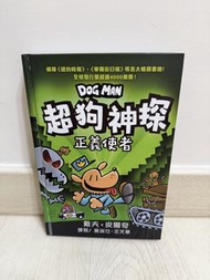 Dog Man 超狗神探：正義使者 繪本