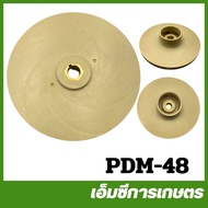 PDM-48 ใบพัดน้ำ HAG4-3  MP325 รู 12 มิล ปั๊มน้ำ ปั๊มเจ็ท ปั๊มหอยโข่ง ปั๊มดูดโคลน ปั๊มเปลือย ปั๊มแช่