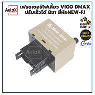 รีเลย์ไฟเลี้ยว ปรับความเร็วได้โตโยต้า 81980-50030 8PIN ปรับความเร็วได้ โตโยต้า Vigo Altis และ D-Max