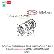 Air Pump O-Ring Isuzu D-MAX MU-7 MU-X 2.5 4JK/3.0 4JJ Outer-Inner 8975241000/8976543000 Authentic De