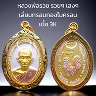 K200 หลวงพ่อรวย รุ่น รวยๆเฮงๆ เนื้อ 3K เลี่ยม กรอบพระ ทองไมครอน ขนาด 3.5x2.5 cm.