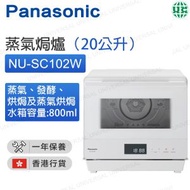 樂聲牌 - NU-SC102W 蒸氣焗爐（20公升）【香港行貨】
