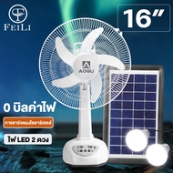 FEILI [แถมฟรีแผงโซล่าเซลล์ &amp; หลอดไฟ LED 2 หลอด] พัดลมโซล่าเซล พัดลมตั้งโต๊ะ พัดลมโซล่าเซลล์ พัดลมตั้งพื้น 12 นิ้ว 14 นิ้ว 16 นิ้ว มีแบตในตัว ส่ายได้ ลมแรงพัดลมปรับร พัดลมแบบพกพา solar cell fan