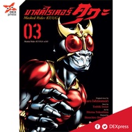 DEXPRESS หนังสือการ์ตูน มังงะ มาสค์ไรเดอร์คูกะ Masked Rider KUUGA เล่ม 1-13